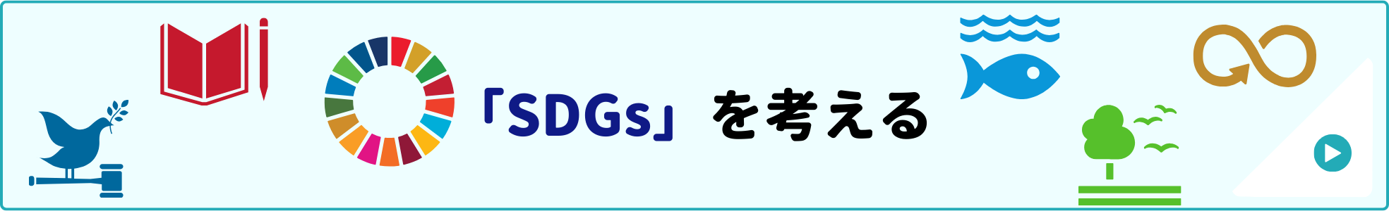 家庭教師で「SDGs」を考える！ SDGsは「持続可能な開発目標」という英語Sustainable Development Goalsの略です。「将来のために環境や資源を守りより良い生活にしていこう」という世界的な取り組みです。