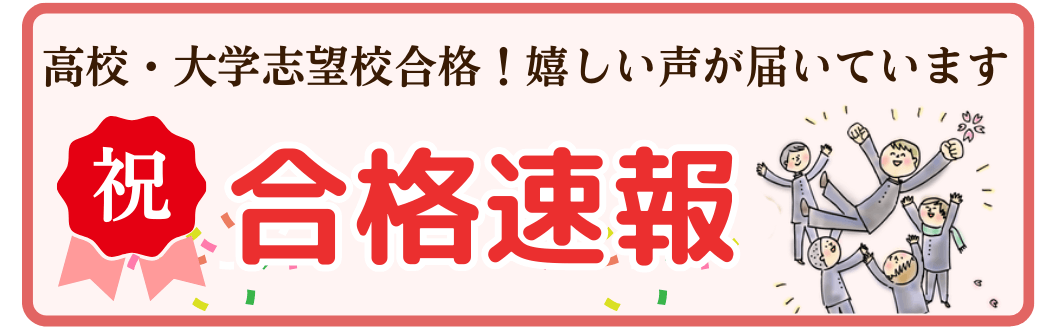 家庭教師やる気アシストの合格速報。高校・大学志望校合格！嬉しい声が届いています。