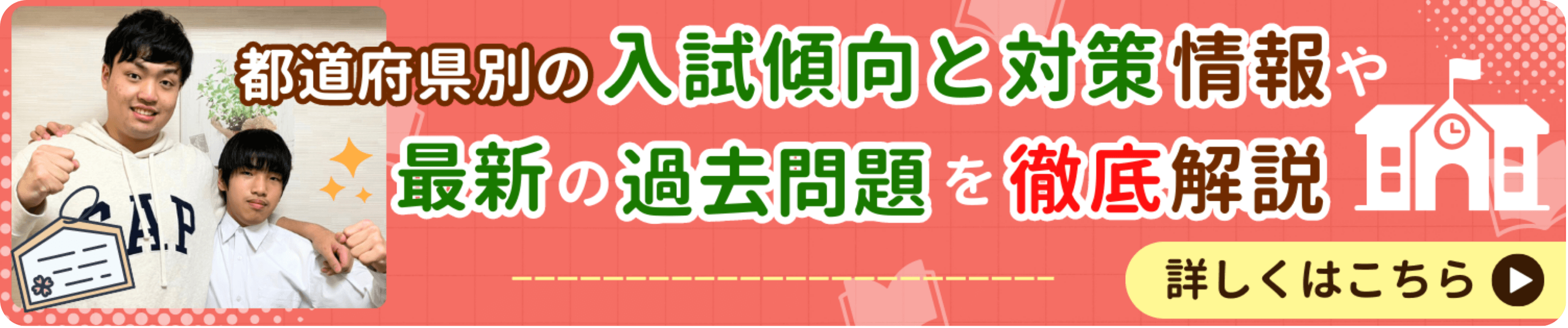 府県別の入試傾向と対策情報や最新過去問題を徹底解説！詳しくはこちらから