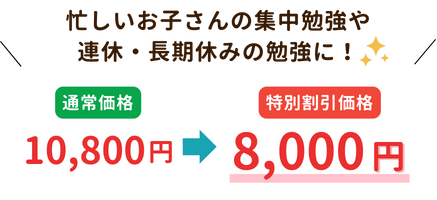 6時間プラン、忙しいお子さんの集中勉強や連休・長期休みの勉強に！