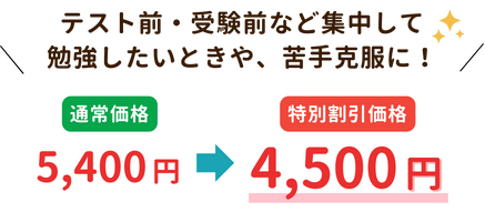 3時間プラン、テスト前・受験前なの集中して勉強したいときや、苦手克服に！