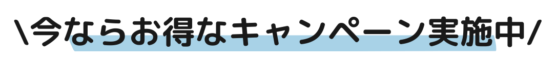 今ならお得なキャンペーン実施中