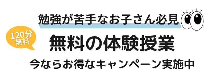 御坊市で勉強が苦手なお子さん必見！ 120分の無料の体験授業やってます。 今ならお得なキャンペーン実施中