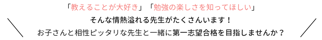 教えることが大好き、勉強の楽しさを知ってほしい、そんな情熱あふれる先生がアシストにはたくさんいます！お子さんと相性ぴったりな先生と一緒に第一志望合格を目指しませんか？