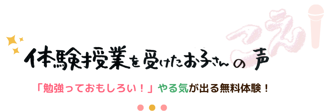 体験授業を受けたお子さんの声「勉強っておもしろい！」やる気が出る無料体験！