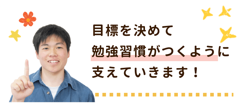 兵庫県立大学れん先生 目標を決めて勉強習慣がつくように支えていきます！