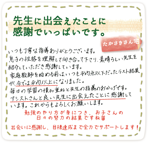 先生に出会えたことに感謝でいっぱいです、家庭教師やる気アシストを始めたご家庭からの喜びの声