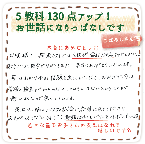 5教科130点アップ！お世話になりっぱなしです、家庭教師やる気アシストを始めたご家庭からの喜びの声