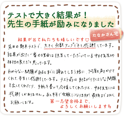 テストで大きく結果が！先生の手紙が励みになりました、家庭教師やる気アシストを始めたご家庭からの喜びの声