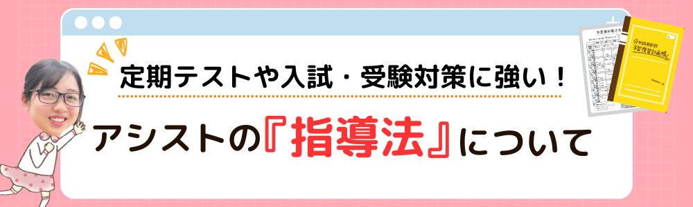 定期テストや入試・受験対策に強い！アシストの「指導法」について