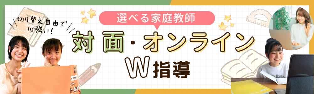 アシストなら選べる家庭教師、対面・オンラインダブル指導が可能です