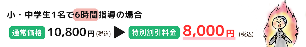 小・中同時指導（6時間）、通常10,800円(税込)→特別料金8,000円(税込)