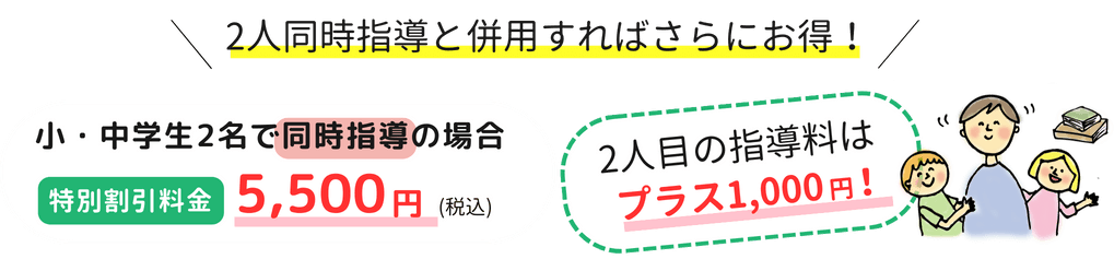 小・中学生2名で同時始動の場合、特別割引料金5,500円(税込)、2人目の指導料はプラス1,000円！