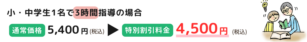 小・中同時指導（3時間）、通常5,250円(税込)→特別料金4,500円(税込)