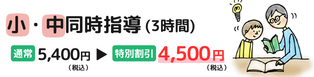 小・中同時指導（3時間）、通常5,250円(税込)→特別料金4,500円(税込)