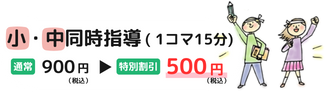 小・中同時指導（1コマ15分）、通常900円(税込)→特別料金500円(税込)