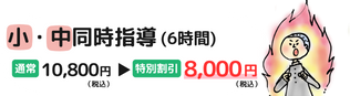 小・中同時指導（6時間）、通常10,500円(税込)→特別料金8,000円(税込)