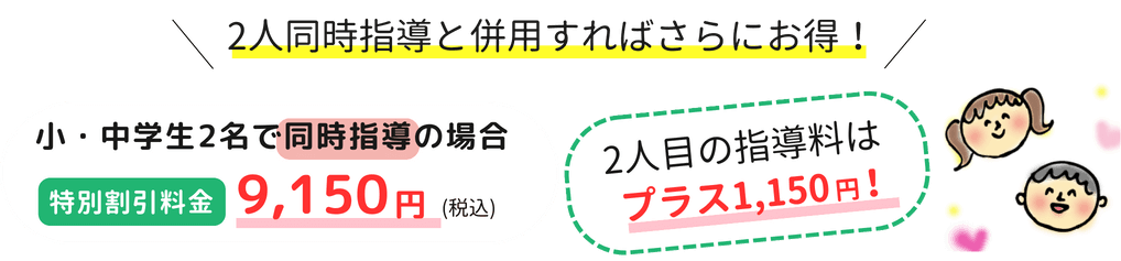 小・中学生2名で同時始動の場合、特別割引料金9,150円(税込)、2人目の指導料はプラス1,150円！