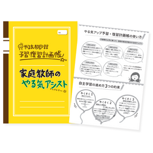 やる気アシストの「予習復習計画帳」の画像