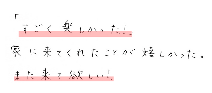 すごく楽しかった！
家に来てくれたことが嬉しかった。また来て欲しい！