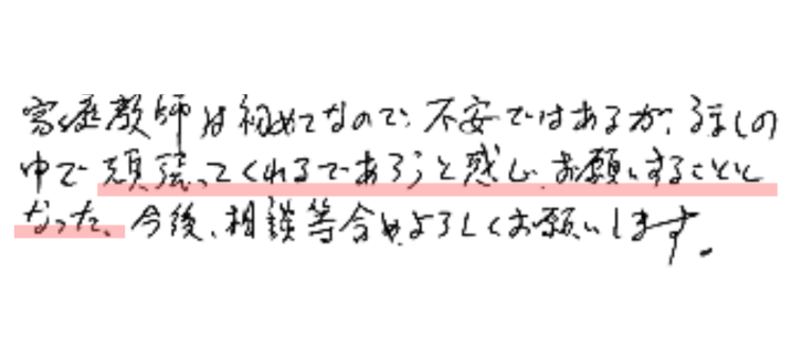 家庭教師は初めてなので、不安ではあるが、話の中で頑張ってくれるであろうと感じお願いすることになった。
今後相談など含め宜しくお願いします。