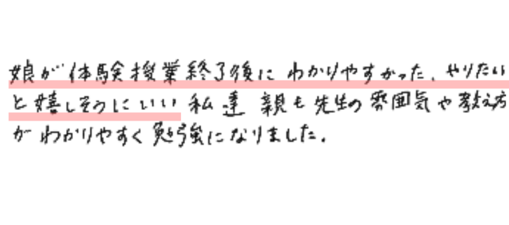 娘が体験授業終了後にわかりやすかった、やりたいと嬉しそうにいい私達親も先生の教え方がわかりやすく勉強になりました。