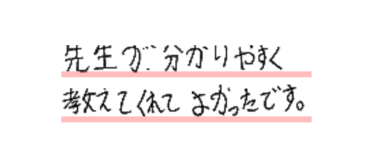 先生がわかりやすく教えてくれてよかったです。