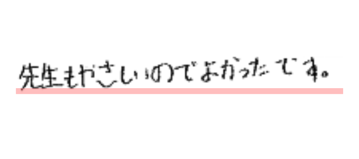 先生もやさしいのでよかったです。