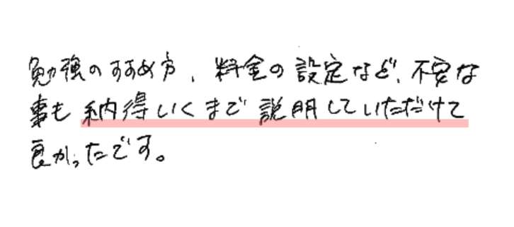 勉強のやり方のコツが分かりました。
短い時間で入試問題が解けてうれしかったし、楽しかったです。
今日みたいな感じだったら続けられそうと思いました。
先生がおもしろくて楽しかったです！