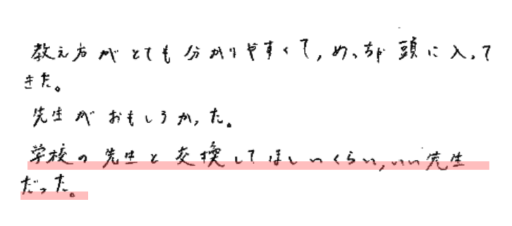 教え方がとても分かりやすくて、めっちゃ頭に入ってきた。
先生がおもしろかった。
学校の先生と交換してほしいくらい、いい先生だった。