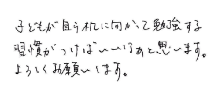 子どもが自ら机に向かって勉強する習慣がつけばいいなぁと思います。
よろしくお願いします。