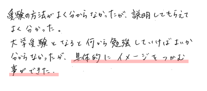 受験の方法がよく分からなかったが、説明してもらえてよく分かった。大学受験となると何から勉強していけばよいか分からなかったが、具体的にイメージをつかむ事ができた。