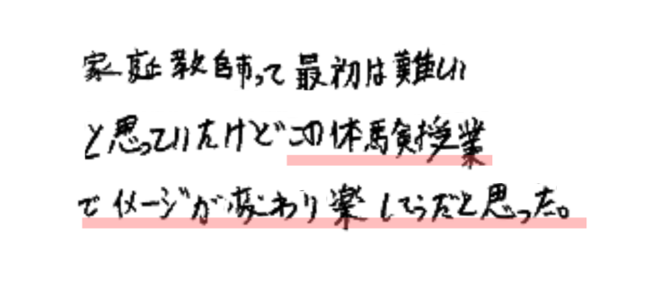 家庭教師って最初は難しいと思っていたけれどこの体験授業でイメージが変わり楽しそうだと思った。