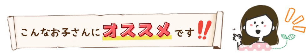 やる気アシストのオンライン個別指導はこんなお子さんにオススメです！