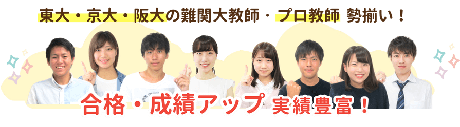 やる気アシストのオンライン個別指導では御所市で東大・京大・阪大の難関大教師・プロ教師 勢揃い！合格・成績アップ実績豊富！