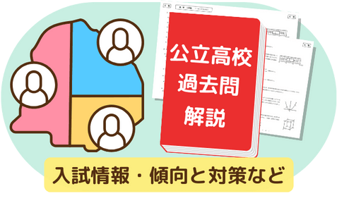 アシストは入試問題の傾向と対策をまとめています。