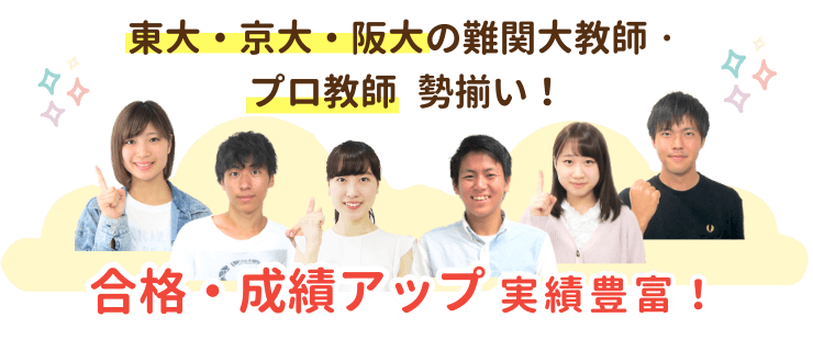 東大・京大・阪大の難関大教師・プロ教師勢ぞろい！