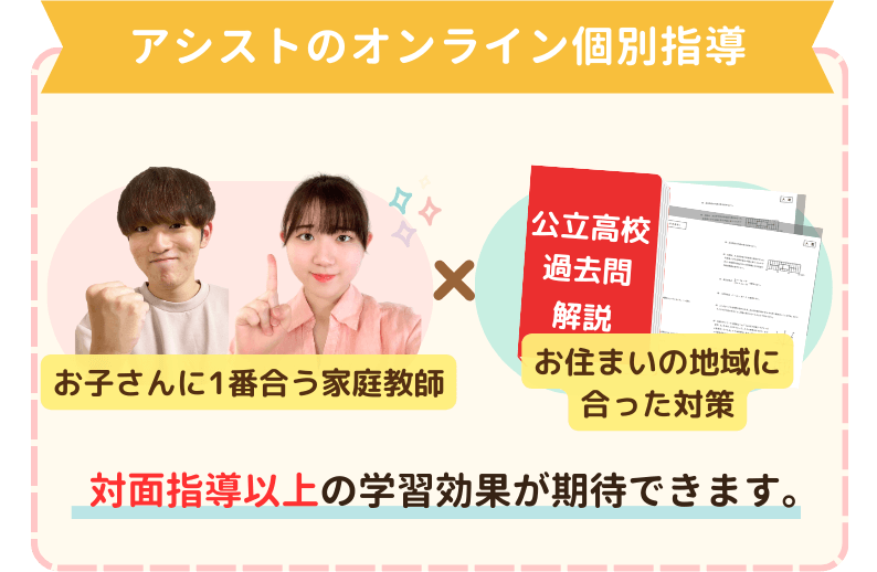 さらに、地域密着指導のアシストの家庭教師なら、益田市から中学受験・高校受験をするお子さんを数多く合格へ導いた経験もあり、地域の最新の受験情報もしっかりと収集し担当の家庭教師にも共有していますので、常に最新の受験対策を取り入れた指導を行うことが可能です。