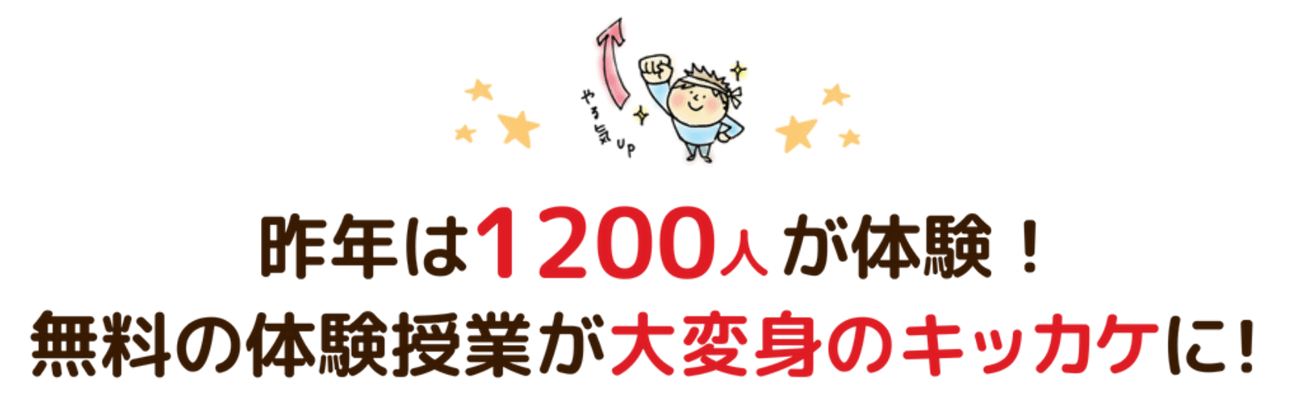 昨年は1200人が体験！無料の体験授業が大変身のキッカケに！