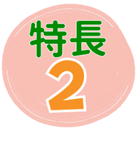 特徴2