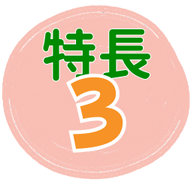 特徴3