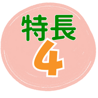 特徴4