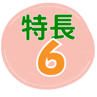 特徴6