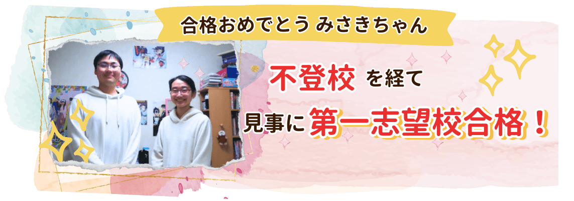 みさきちゃん合格おめでとう！不登校を経て見事に第一志望校合格！