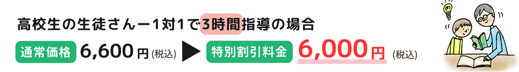 高校生の生徒さんの指導（1対1・3時間）、通常6,750円(税込)→特別料金6,000円(税込)