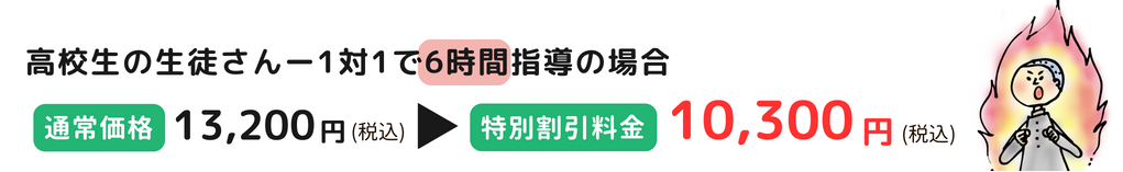 高校生の生徒さんの指導（1対1・6時間）、通常13,200円(税込)→特別料金10,300円(税込)