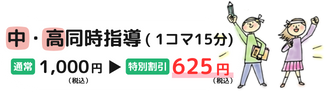 中・高同時指導（1コマ30分）、通常2,000円(税込)→特別料金1,250円(税込)