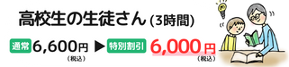 高校生の生徒さんの指導（1対1・3時間）、通常6,600円(税込)→特別料金6,000円(税込)