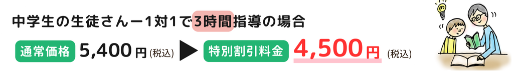 中学生の生徒さん（3時間）、通常5,400円(税込)→特別料金4,500円(税込)