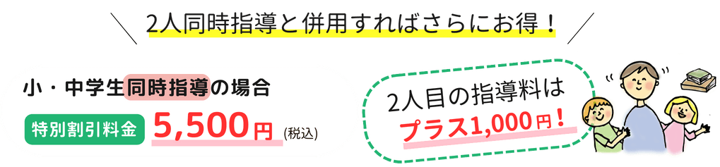 小・中学生2名で同時始動の場合、特別割引料金5,500円(税込)、2人目の指導料はプラス1,000円！